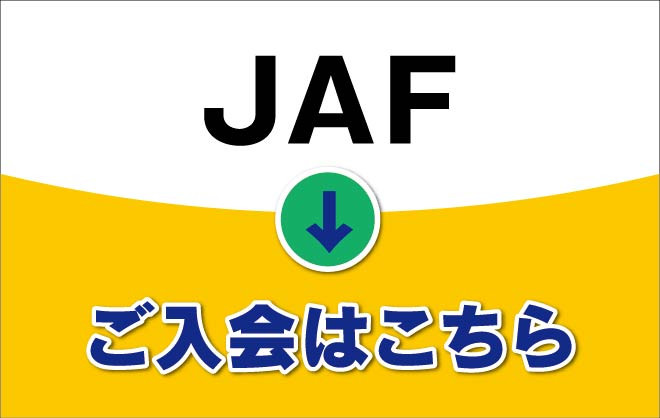 JAF ご入会はこちら