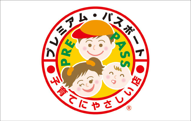 プレミアム・パスポート 子育てにやさしい店