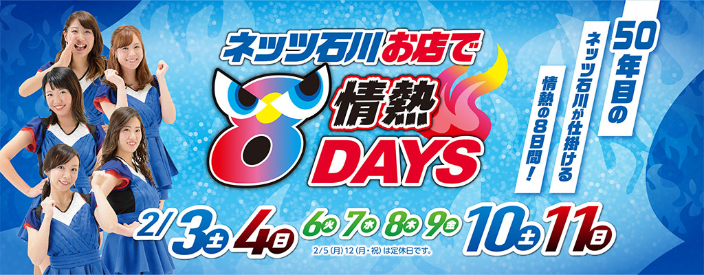 ネッツ石川情熱8DAYS