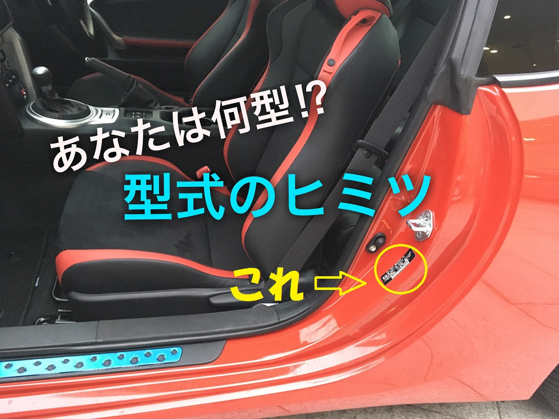 86豆知識 あなたは何型 86の型式にはある秘密が隠されていた Gr Garage ネッツトヨタ石川