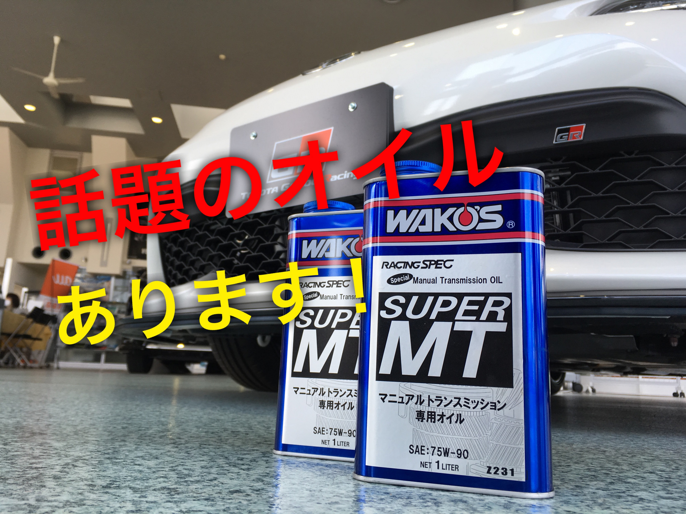 話題のミッションオイル Wako S ワコーズ スーパーmt交換 Gr Garage ネッツトヨタ石川