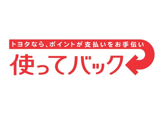 中古車も使ってバック