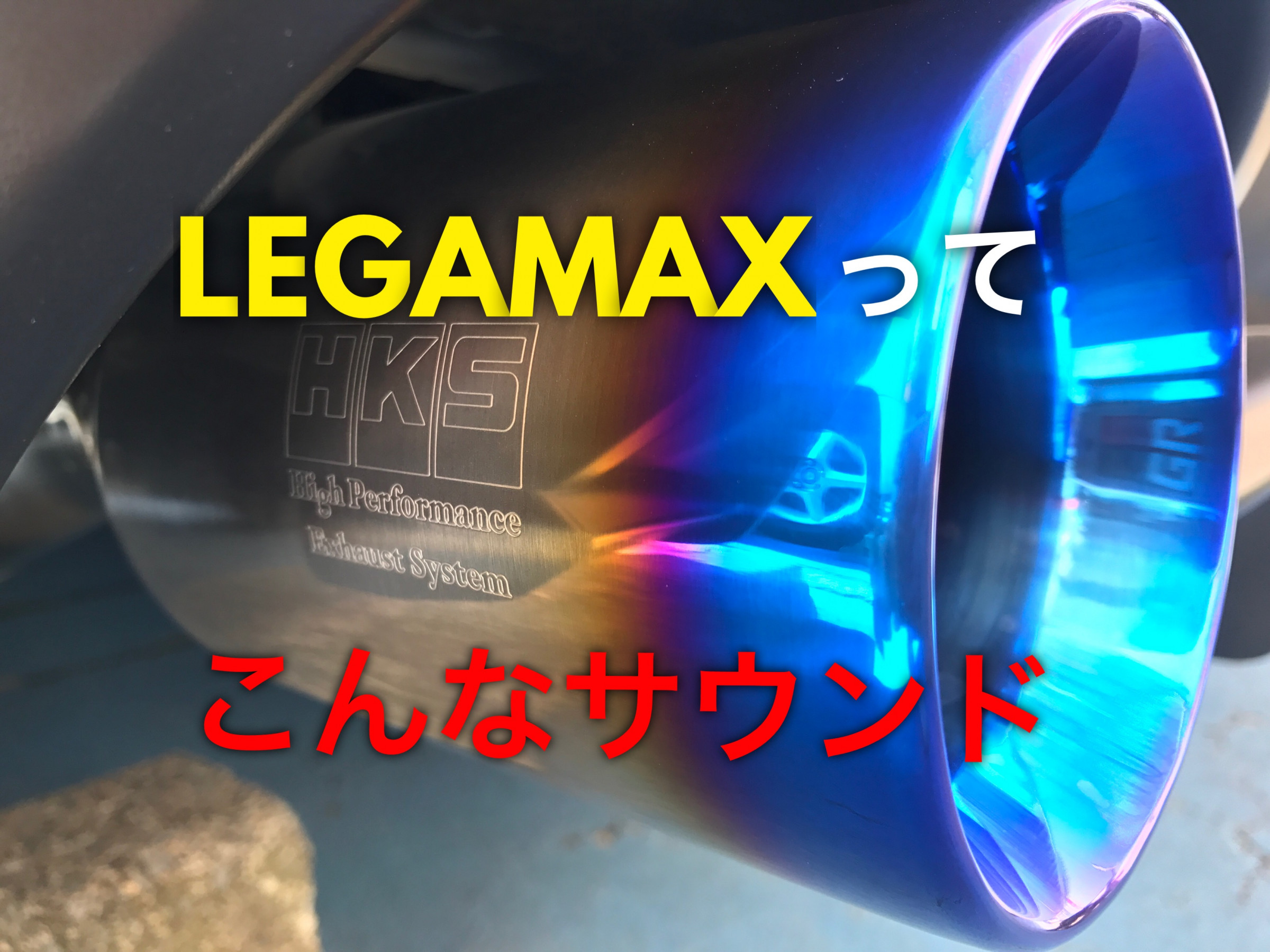 動画有り！】86マフラー HKS LEGAMAX Sports ブルーグラデーション装着