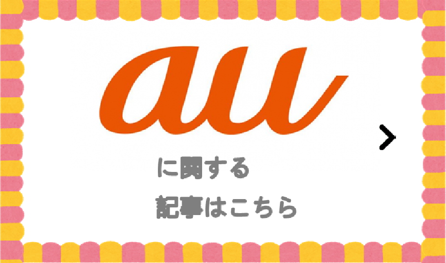 トヨタau取扱店 ネッツ石川の Auショップ ネッツトヨタ石川