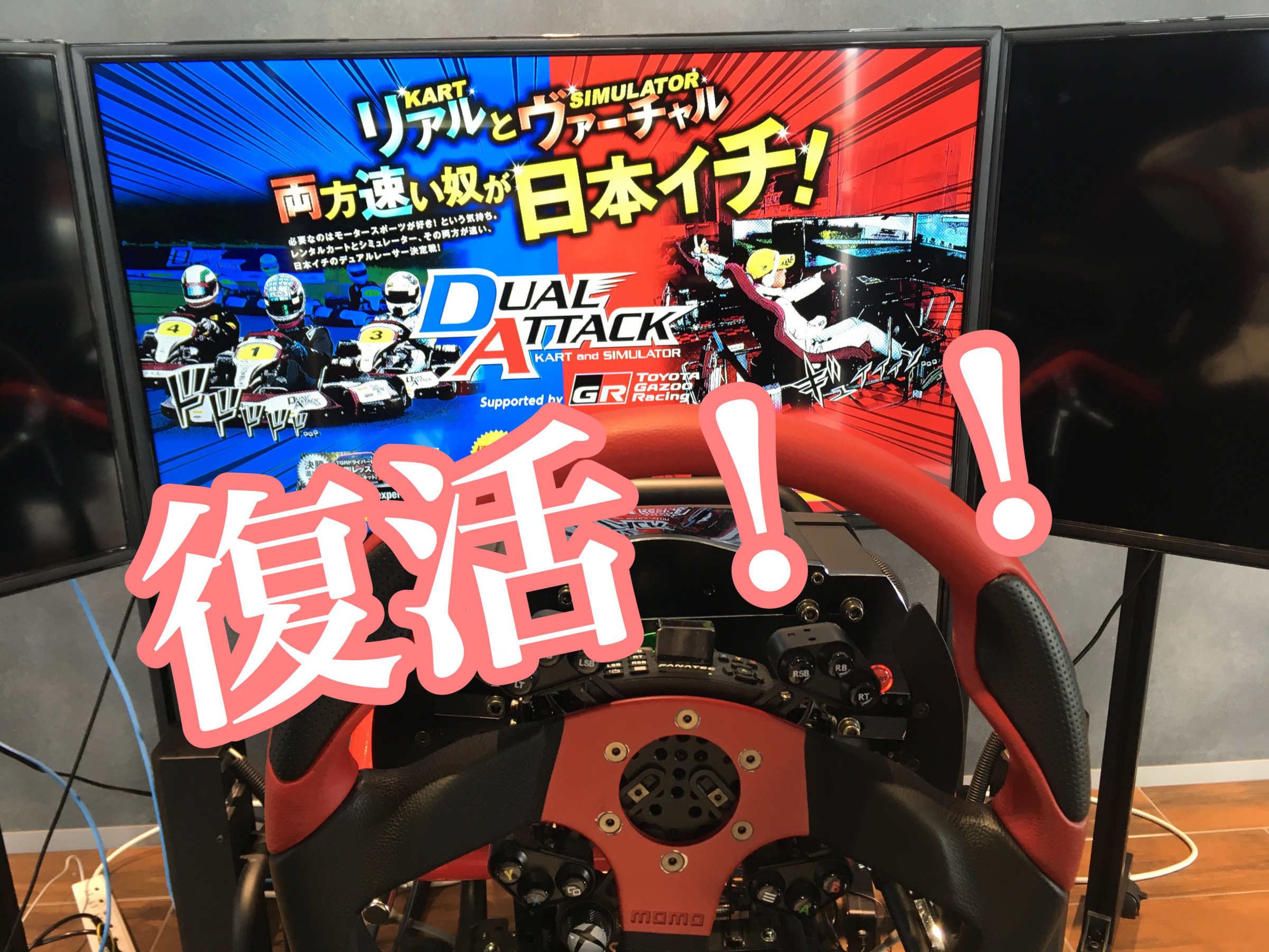 やられ千葉ページ② 本格レーシングシミュレータ復旧のお知らせ | GR Garage | ネッツ