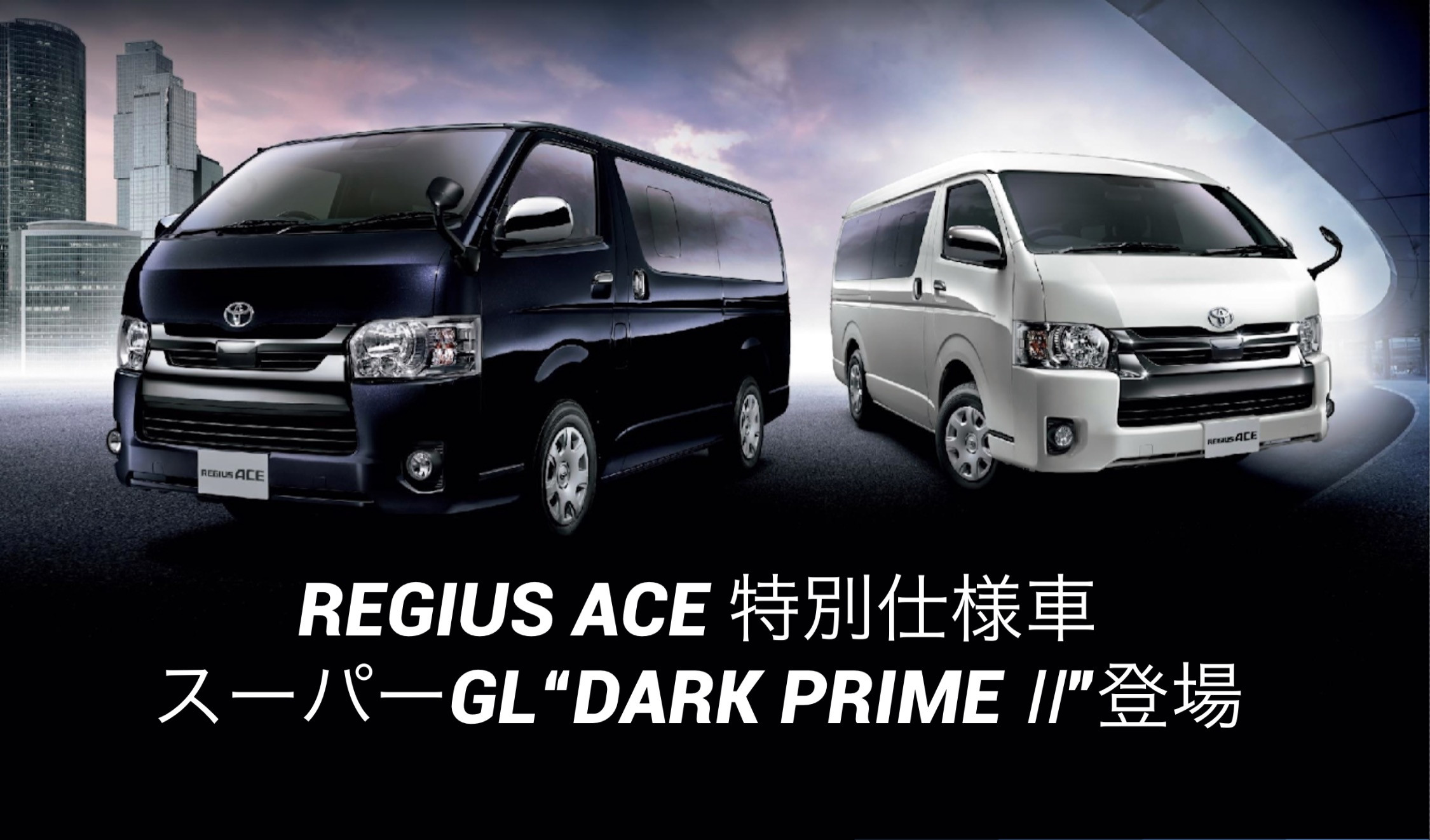 レジアスエース 特別仕様車 スーパーGL“DARK PRIME Ⅱ”登場