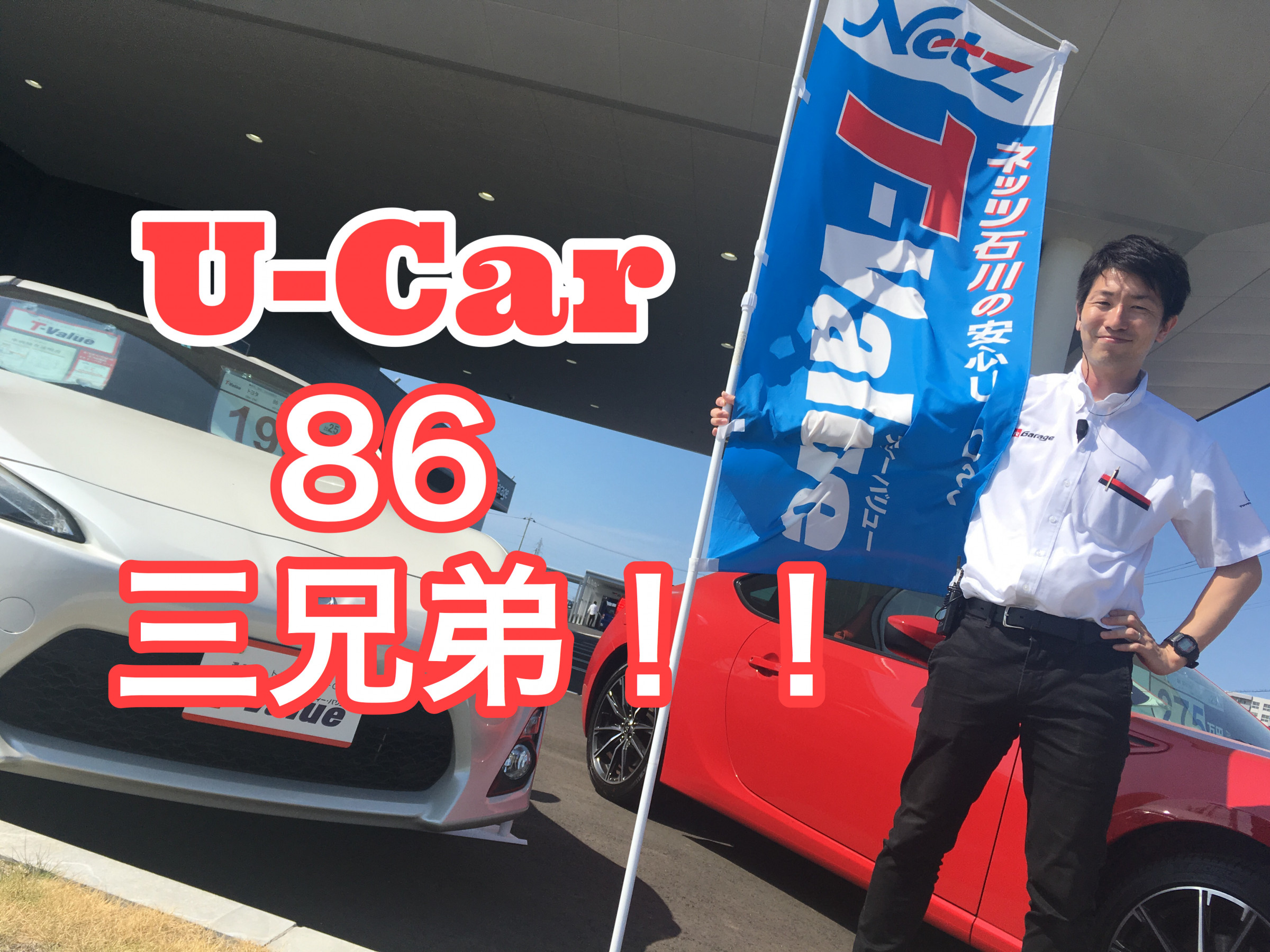 スポーツシリーズU-Car買うならGR Garage!!86三兄弟入荷しま スポーツシリーズU-Car買うならGR Garage!!86三兄弟入荷しま
