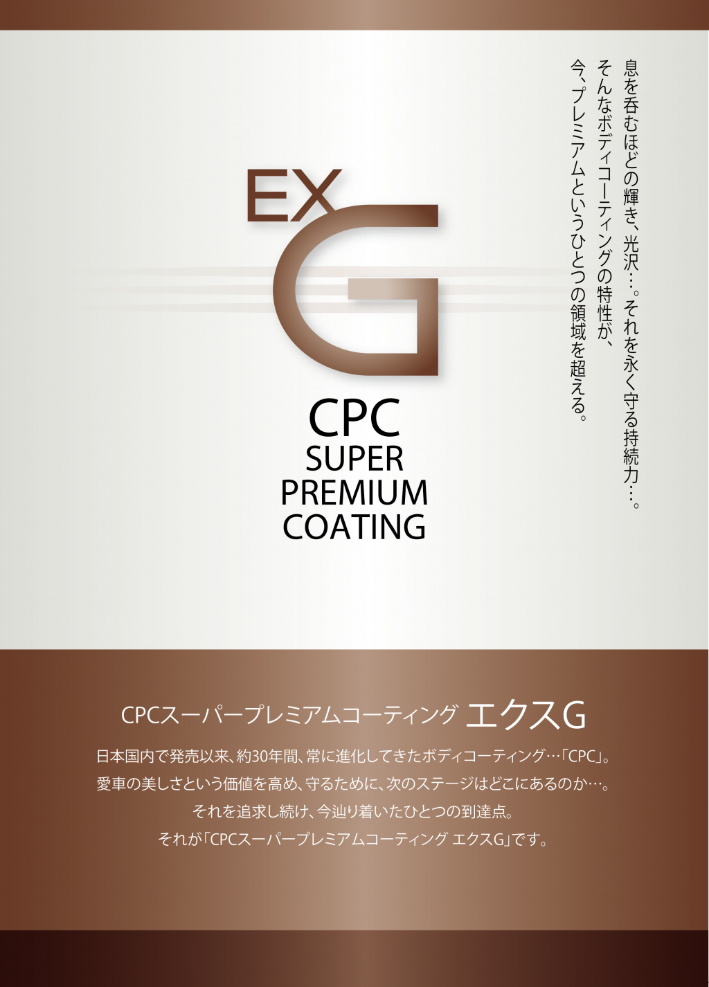 CPC スーパープレミアムコーティング エクスG | 購入サポート | ネッツ ...