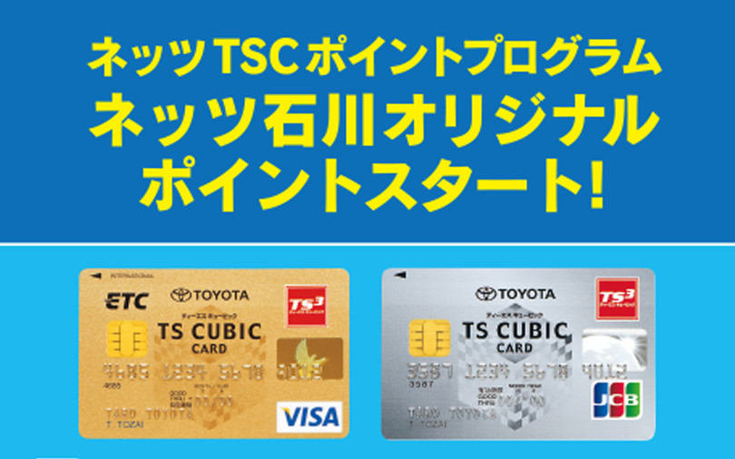 TS CUBIC CARD ネッツ石川オリジナルポイント