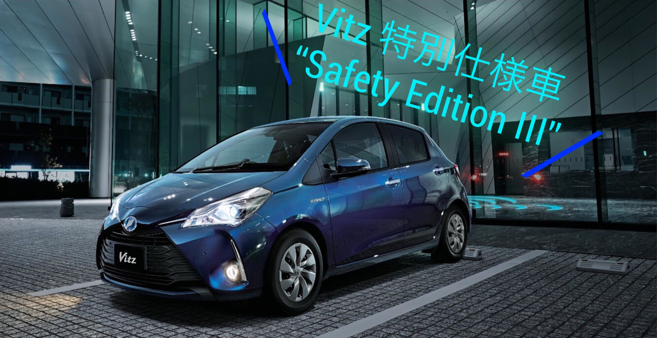ヴィッツ特別仕様車 F“Safety Edition Ⅲ”登場！ | ネッツトヨタ石川