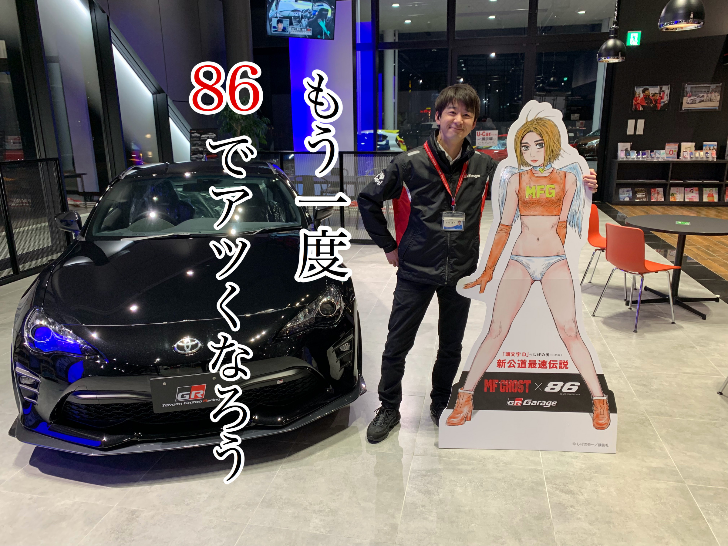 MFG × 86】 もう一度、86でアツくなろう！ | GR Garage | ネッツ