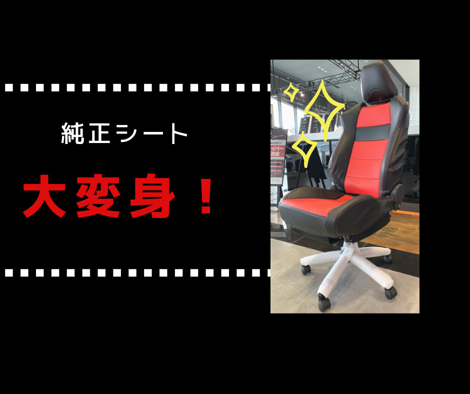 愛車のシートをお家でも♪86純正シートがオフィスチェアーに大変身
