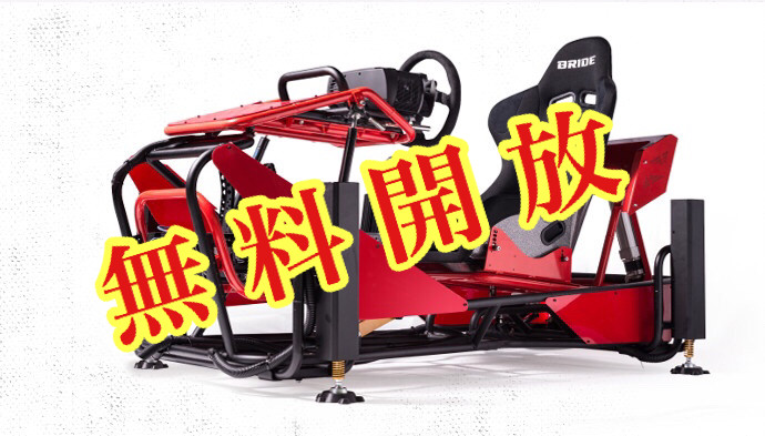 本格レーシングシミュレータ無料体験！4/13,14 DUAL ATTACK体験＆練習