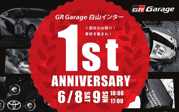 6/8.9 GRガレージ白山インターオープン1周年イベント開催決定！！ | GR