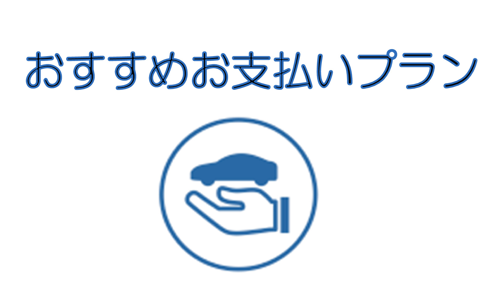 おすすめお支払いプランのご案内