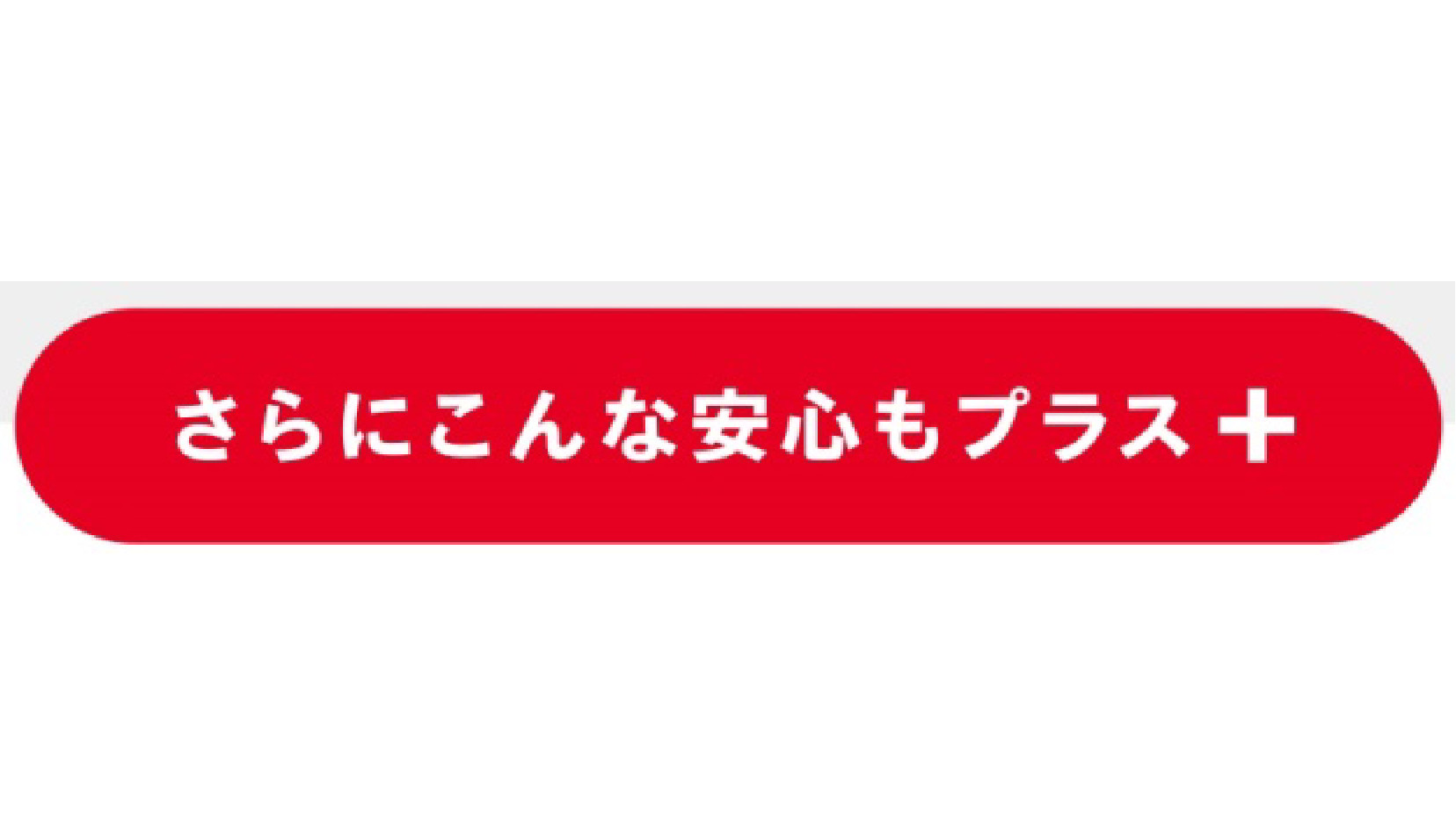 あんしんプラス