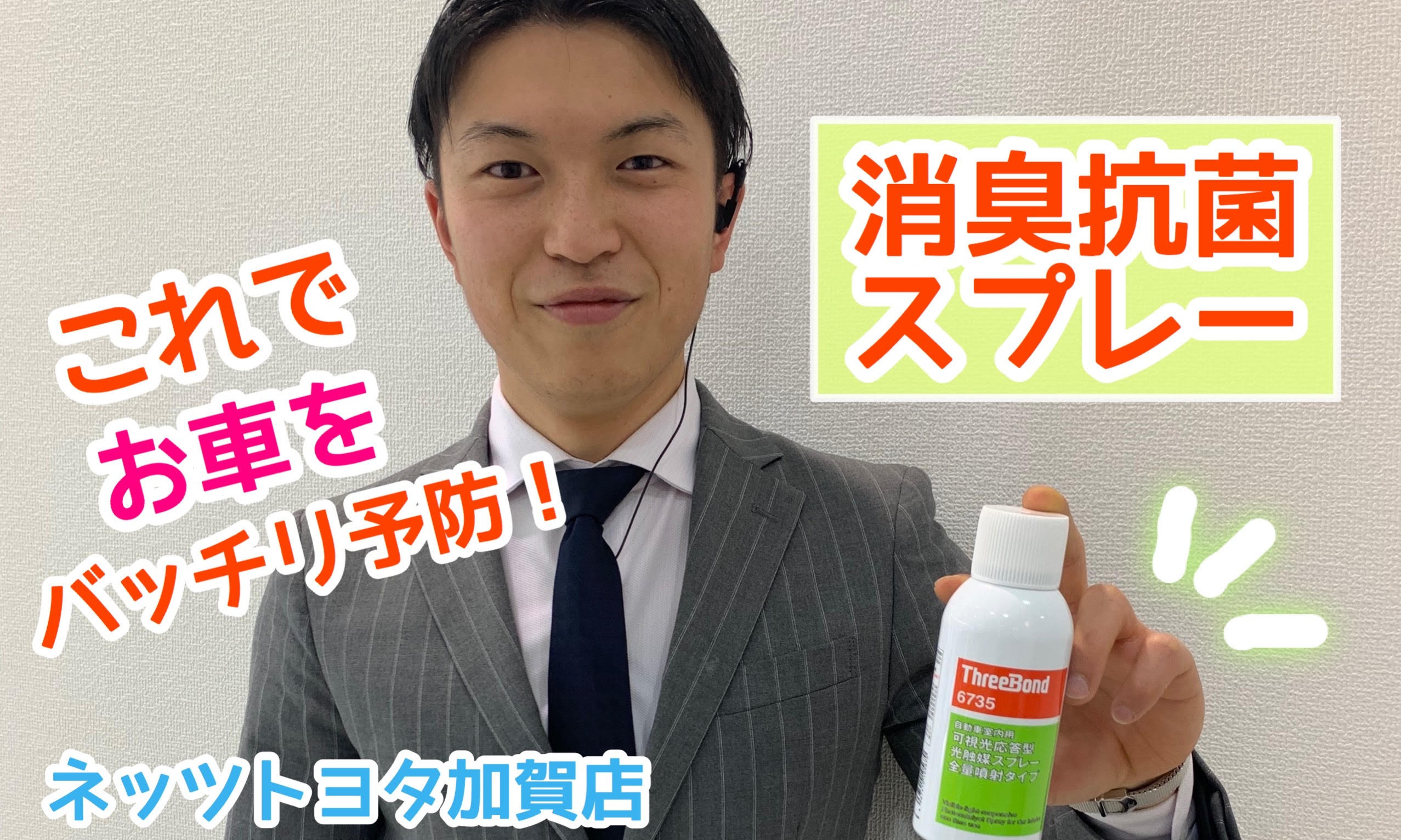 加賀店 これでバッチリ予防 消臭 抗菌スプレー ネッツトヨタ石川