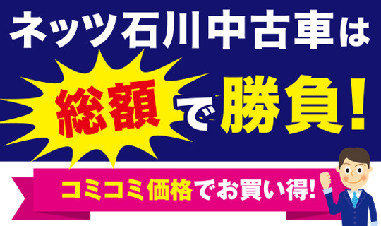 ネッツ石川中古車は総額で勝負 中古車について 新車 中古車情報 ネッツトヨタ石川