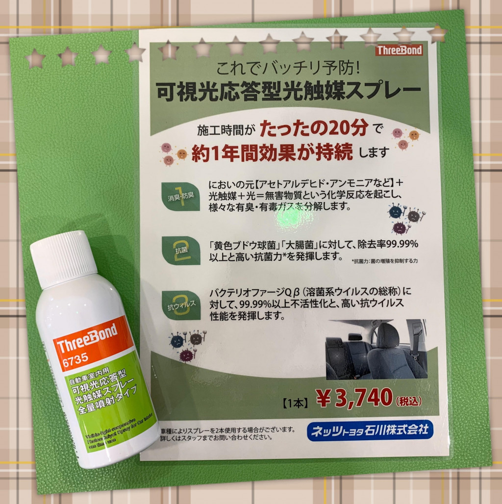 加賀店】これでバッチリ予防！消臭・抗菌スプレー！ | ネッツトヨタ石川