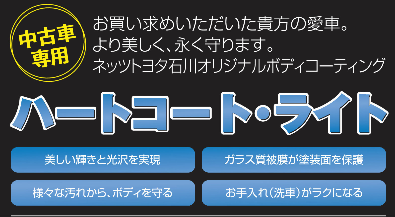 中古車専用 ハートコート・ライト