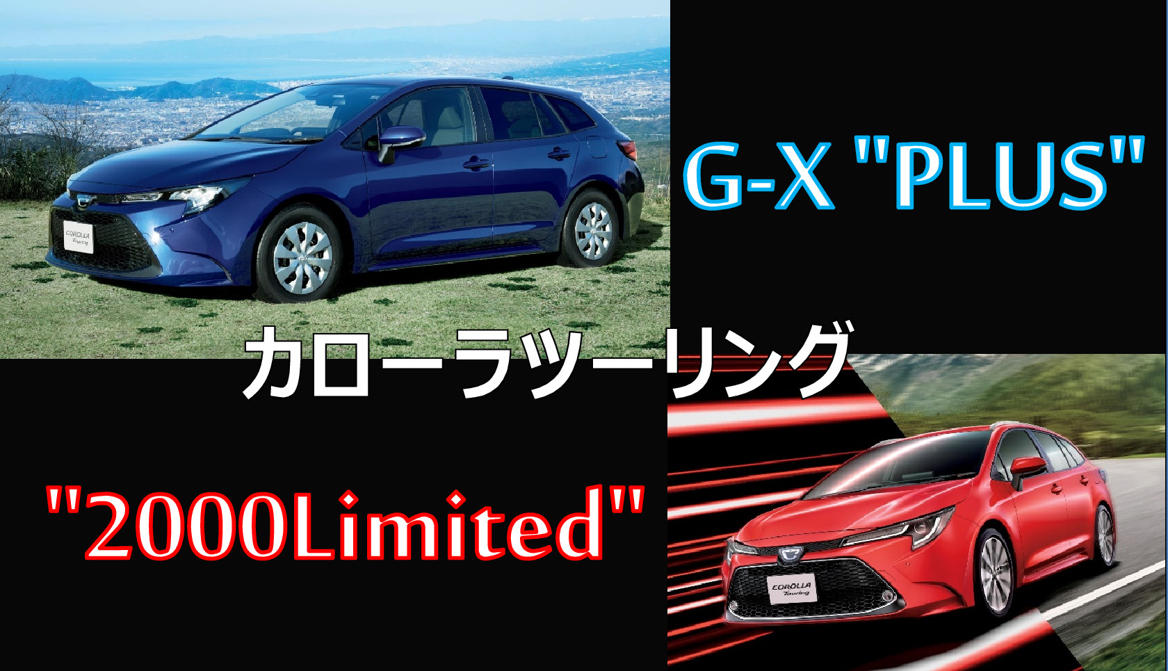 カローラツーリング特別仕様車 G-X ”PLUS”＆W×B”2000Limited