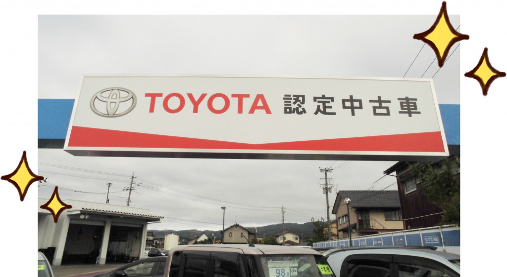 U Carシャンツェ七尾 Toyota認定中古車 ネッツトヨタ石川
