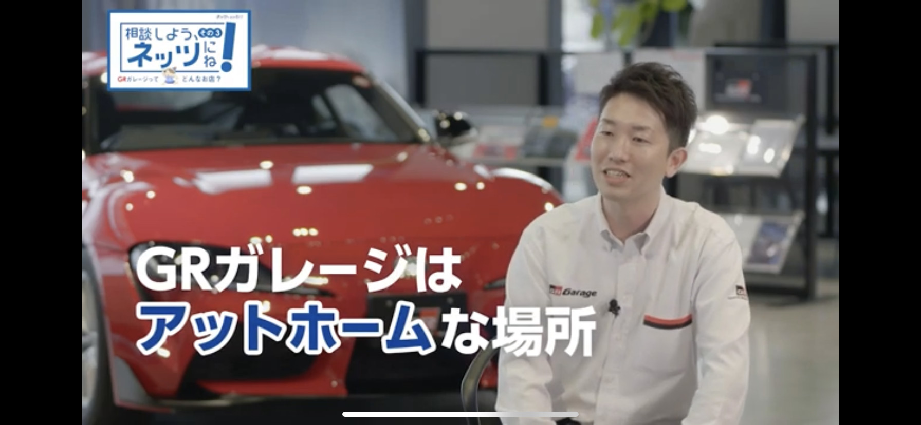 GRガレージってどんなお店？？GRコンサルタントがお答えします！  GR 