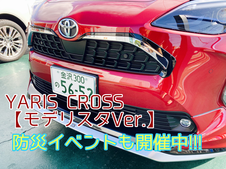 西泉店】YARIS CROSS【モデリスタVer.】あります！ | ネッツトヨタ石川