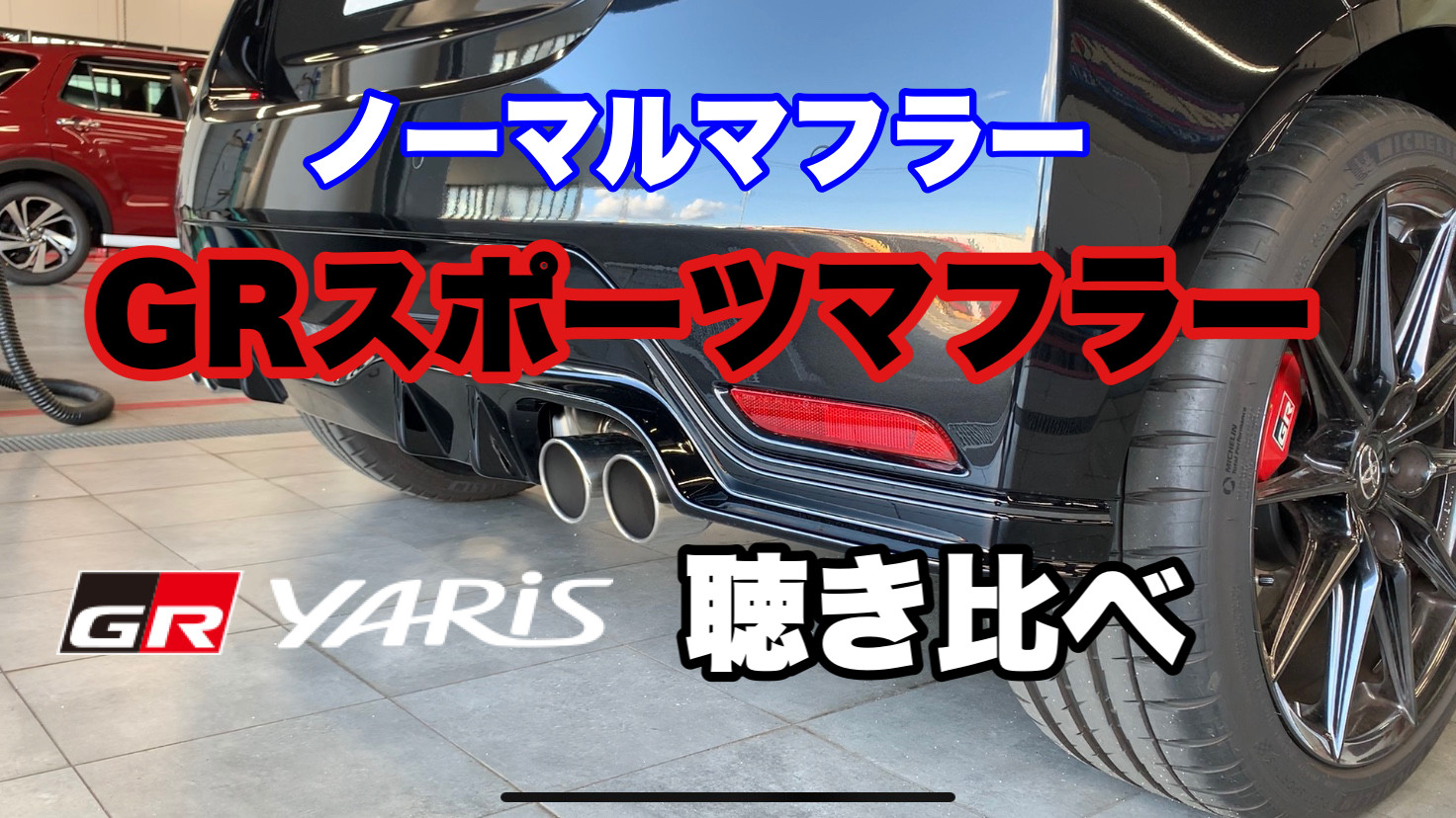 TRD GRスポーツマフラー 1.5L車用 GRヤリス MXPA12 20/9〜24/3