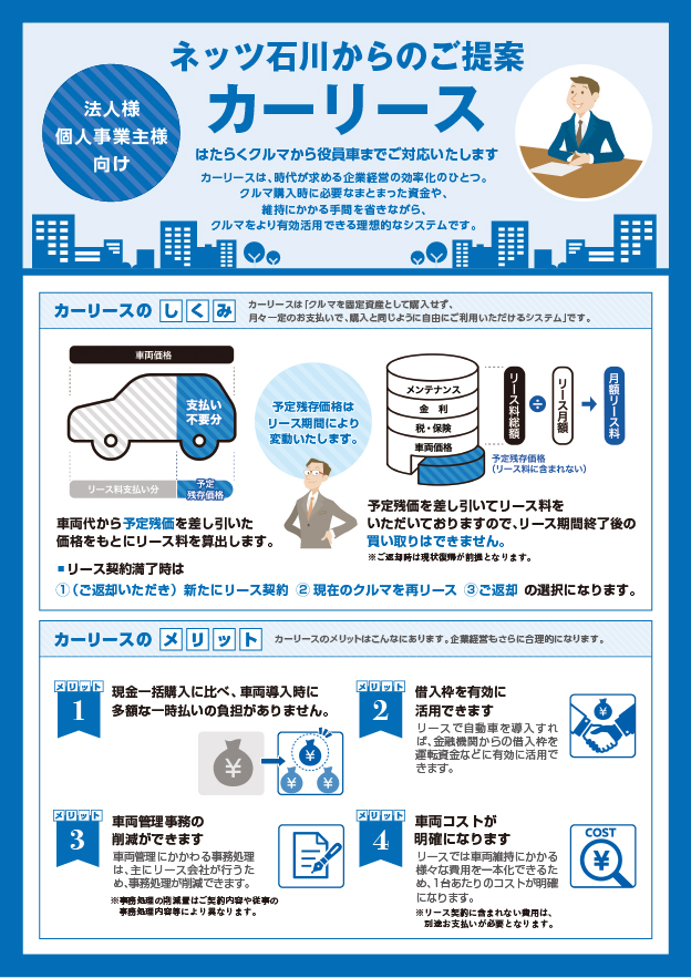 法人 個人事業者様向けカーリースのご提案 ネッツトヨタ石川