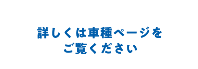 詳しくは車種ページをご確認ください