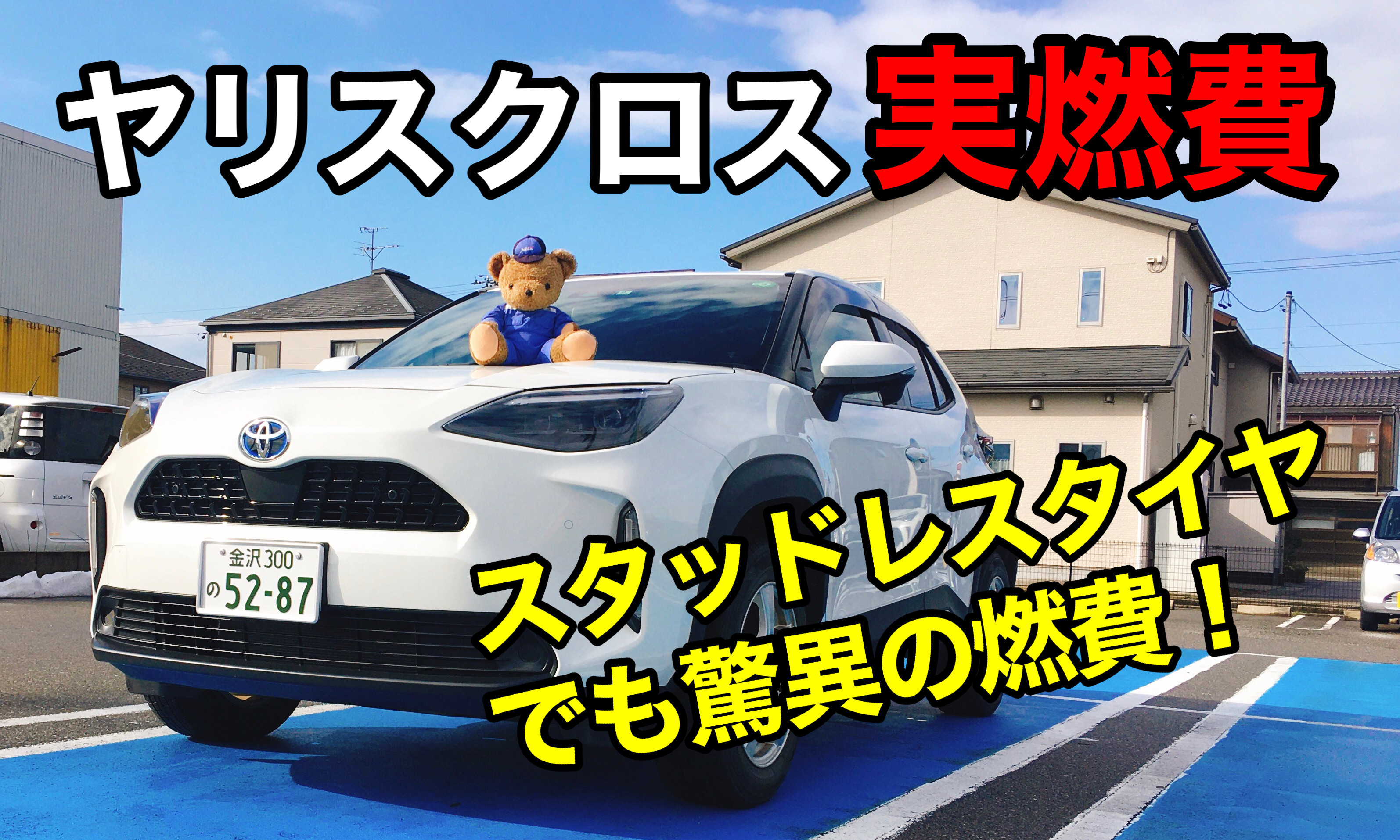 小松店】検証!スタッドレスタイヤを装着したヤリスクロスの実 小松店】検証!スタッドレスタイヤを装着したヤリスクロスの実