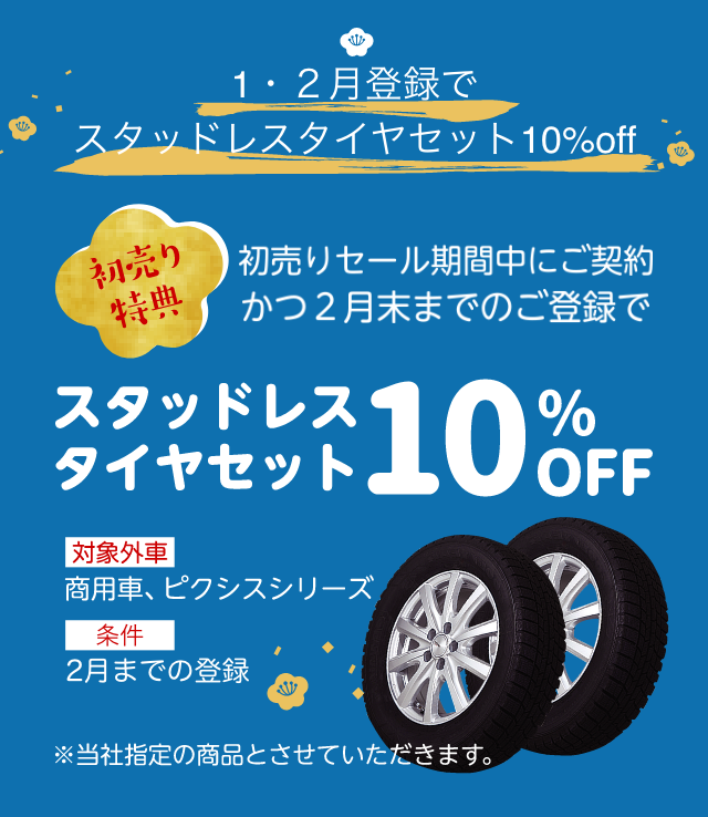 スタッドレスタイヤ10%OFF