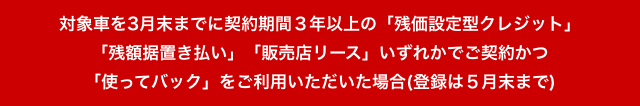 対象車を3月末までに契約期間3年以上の「残価設定型クレジット」