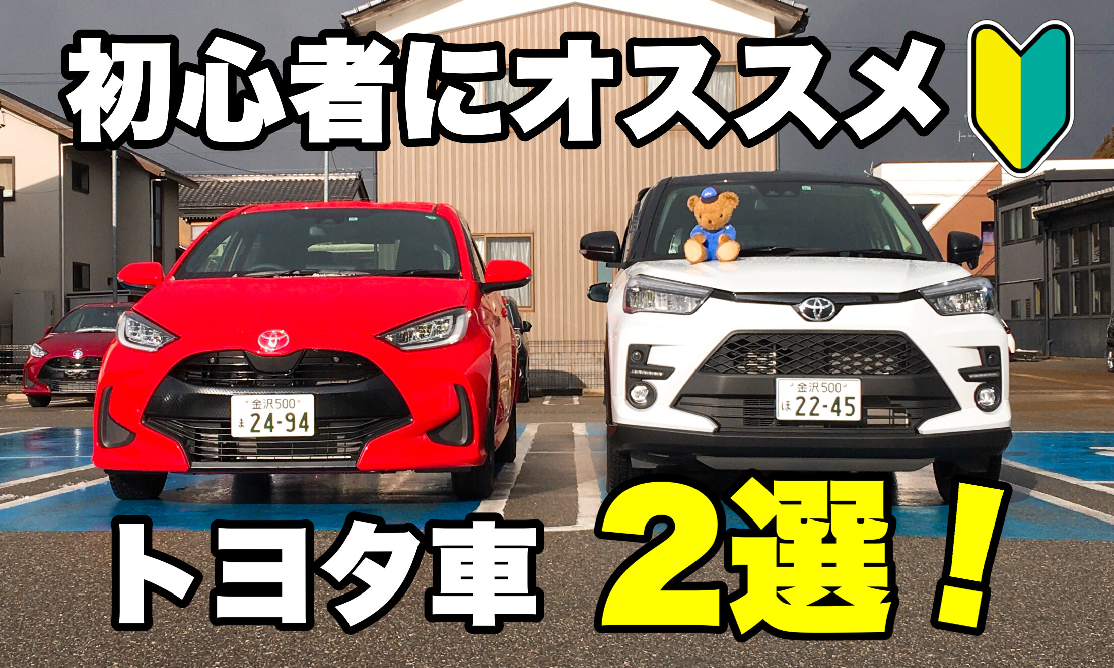 小松店 初心者の方にオススメのトヨタ車 2選 をご紹介します ネッツトヨタ石川