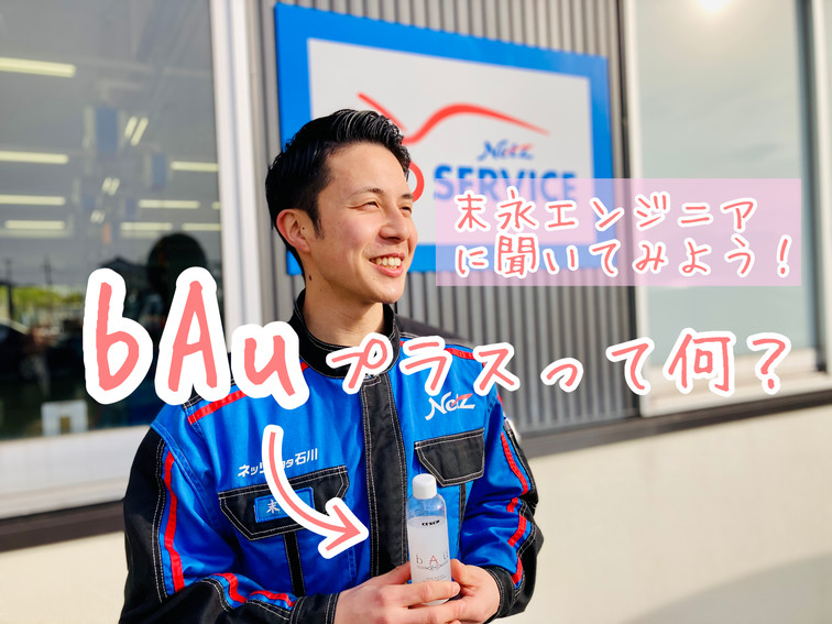 小松店】今までのエンジンオイル添加剤を超える、新しいエンジン