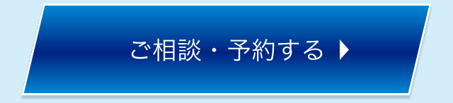 ご相談・予約する