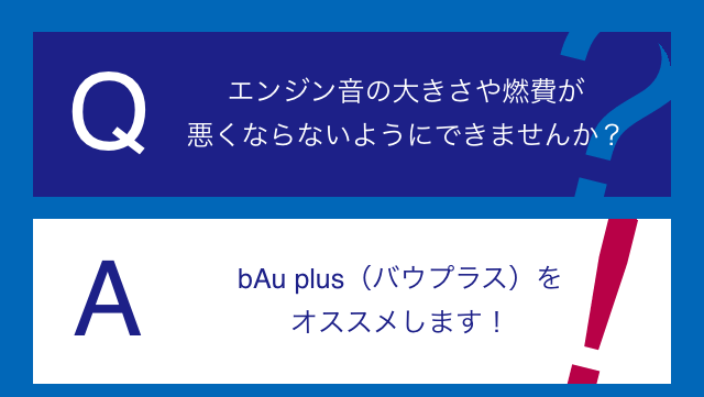 エンジン音の大きさや燃費が悪くならないようにできませんか？