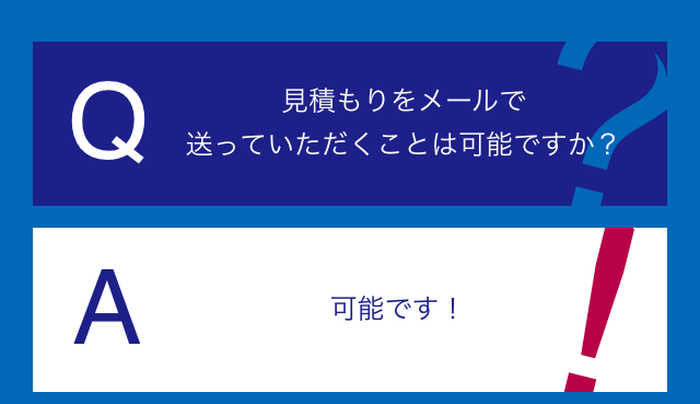 見積もりをメールで送っていただくことは可能ですか？