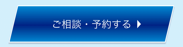 ご相談・予約する