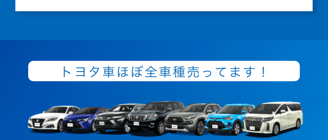 トヨタ車ほぼ全車種売っています！