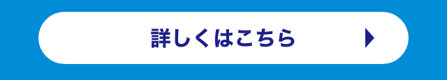 詳しくはこちら