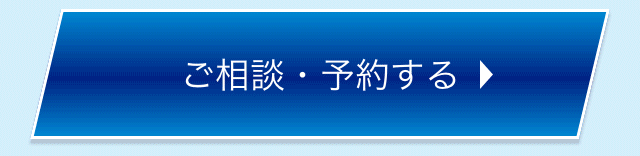 ご相談・予約する