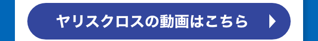 YARISの動画はこちら