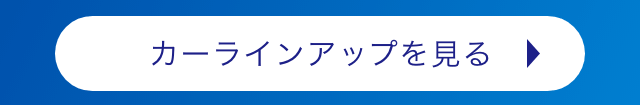 カーラインアップを見る