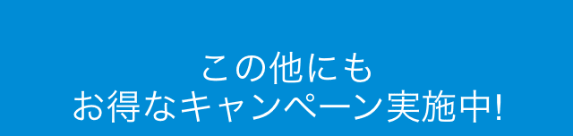 この他にもお得なキャンペーン