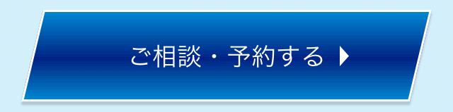 ご相談・予約する