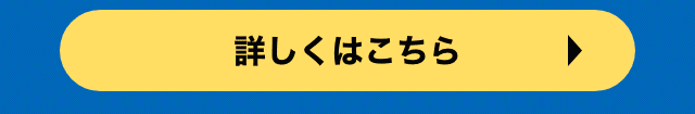 詳しくはこちら