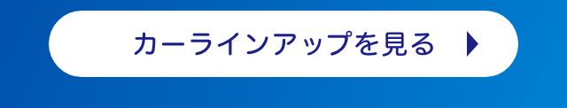 カーラインナップ