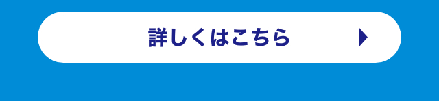 詳しくはこちら